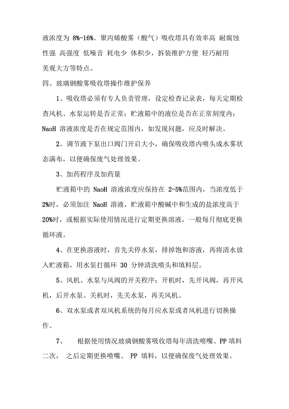 酸雾吸收塔说明书_第4页