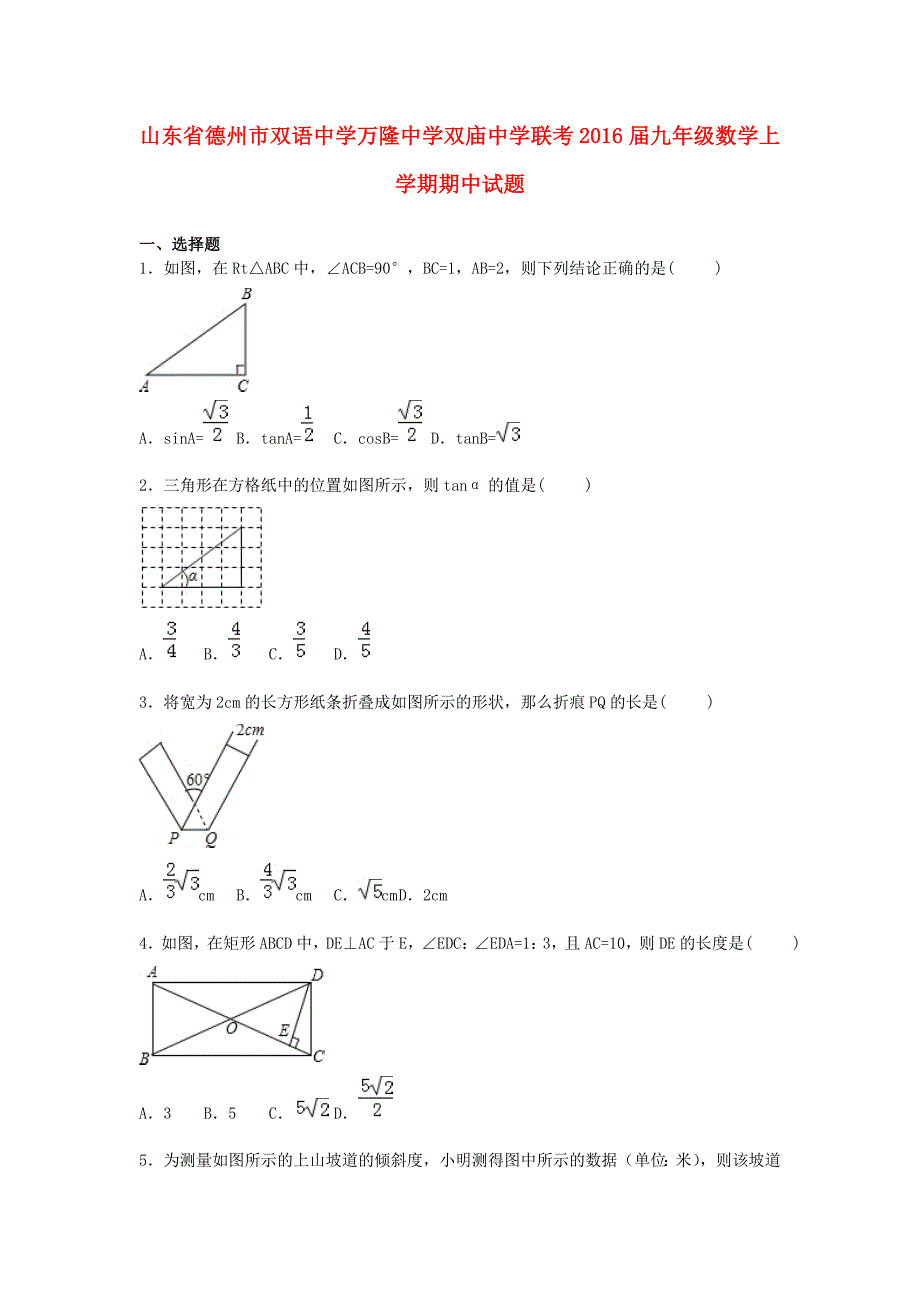 山东省德州市双语中学万隆中学双庙中学联考2016届九年级数学上学期期中试题含解析_第1页