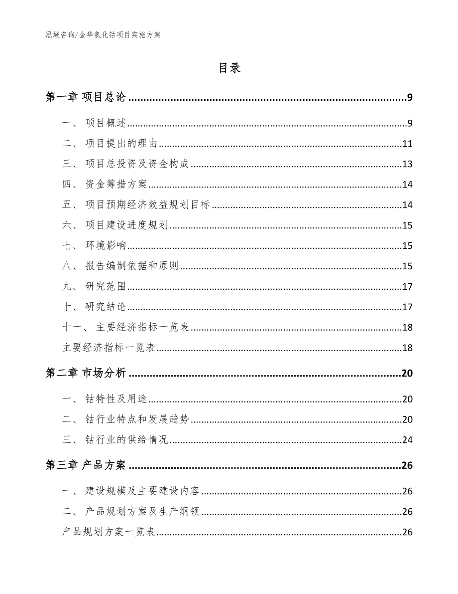 金华氯化钴项目实施方案（模板范文）_第2页