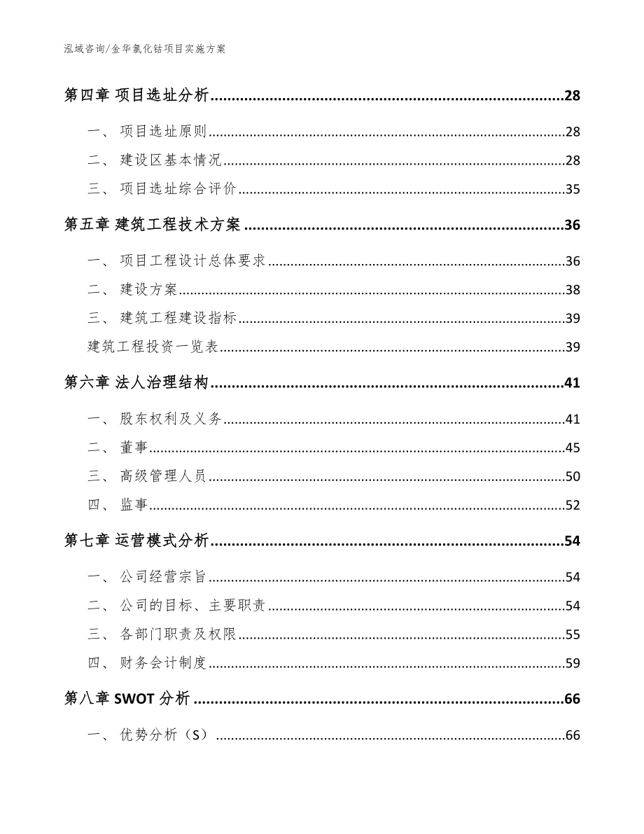 金华氯化钴项目实施方案（模板范文）_第3页