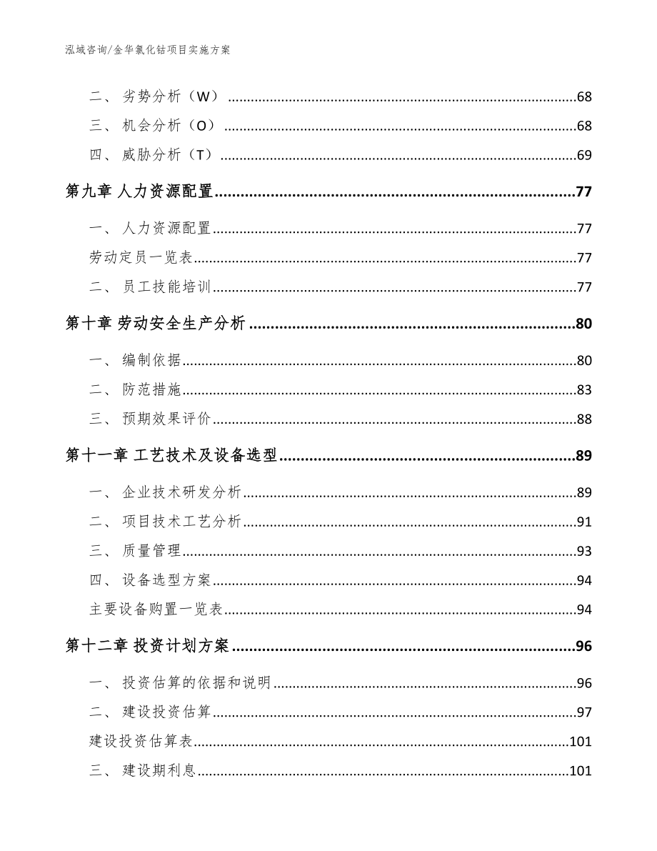 金华氯化钴项目实施方案（模板范文）_第4页