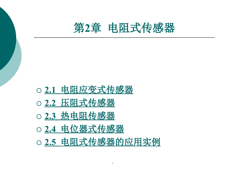 第二章电阻式传感器ppt课件_第1页