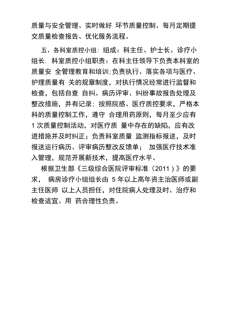 医院医疗质量安全管理体系_第4页