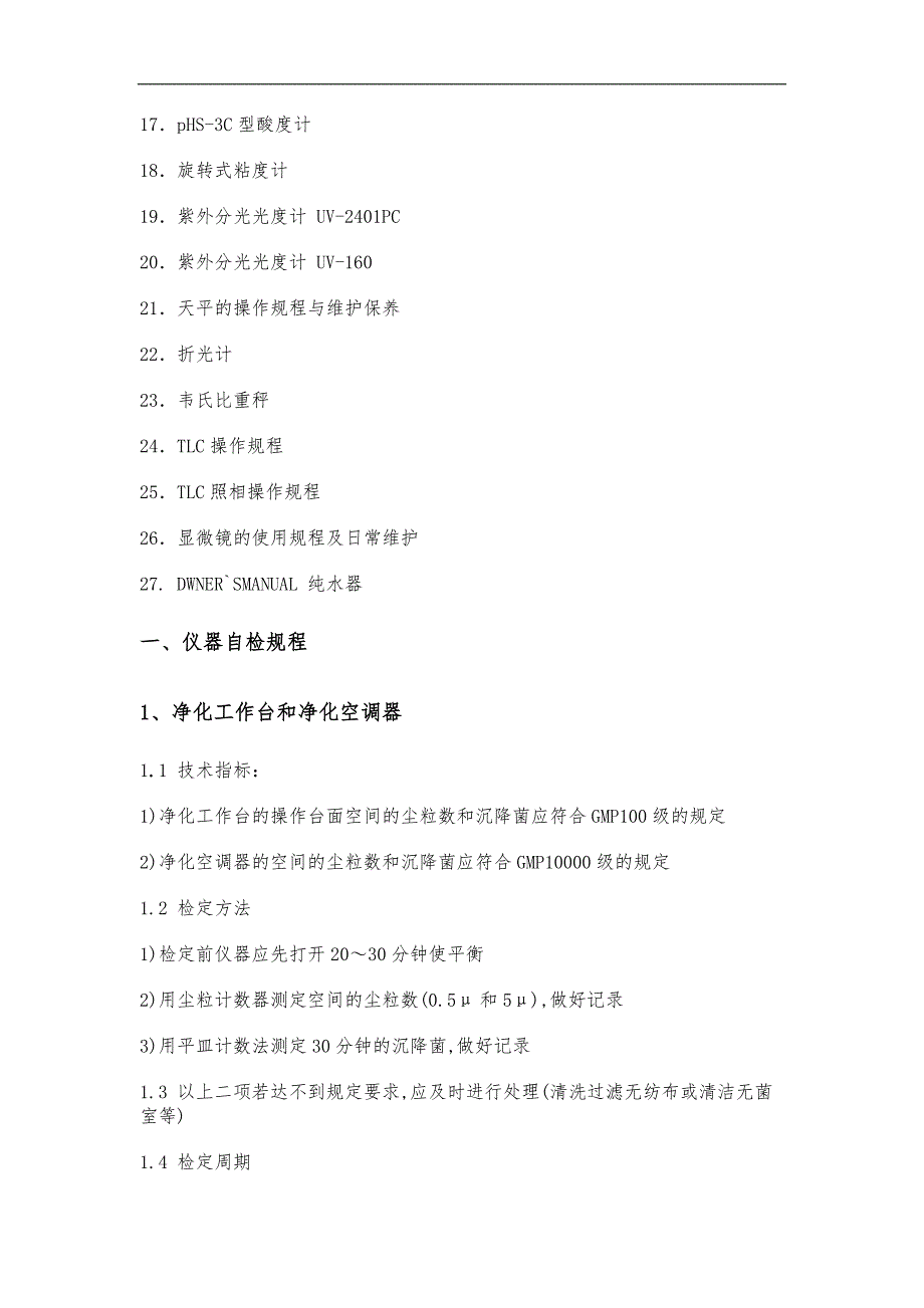 30种药品检验仪器自检和操作规范流程_第2页