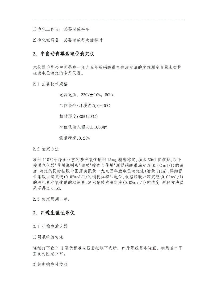 30种药品检验仪器自检和操作规范流程_第3页