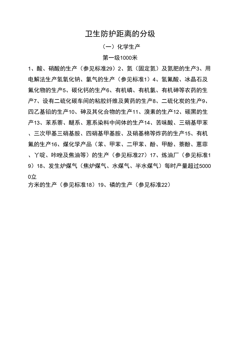 卫生防护距离_第1页