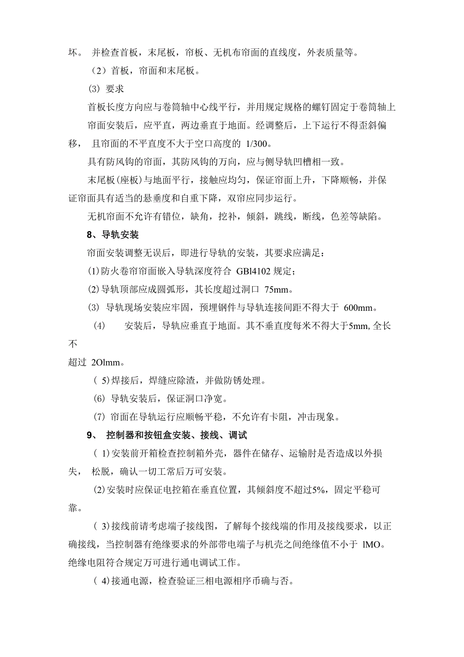 防火卷帘门安装施工方案及工艺方法_第4页