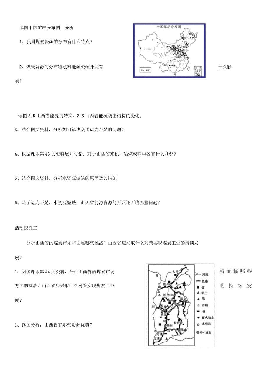 福建省永安第十二中学高中地理第三章区域自然资源综合开发利用3.1能源资源的开发-以我国山西省为例教案_第5页