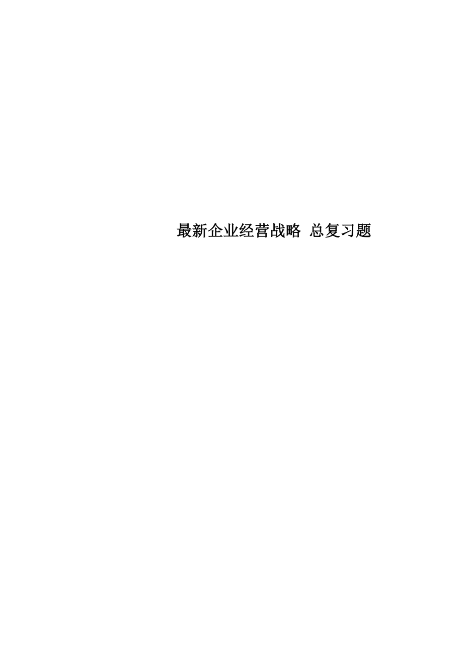 最新企业经营战略 总复习题_第1页