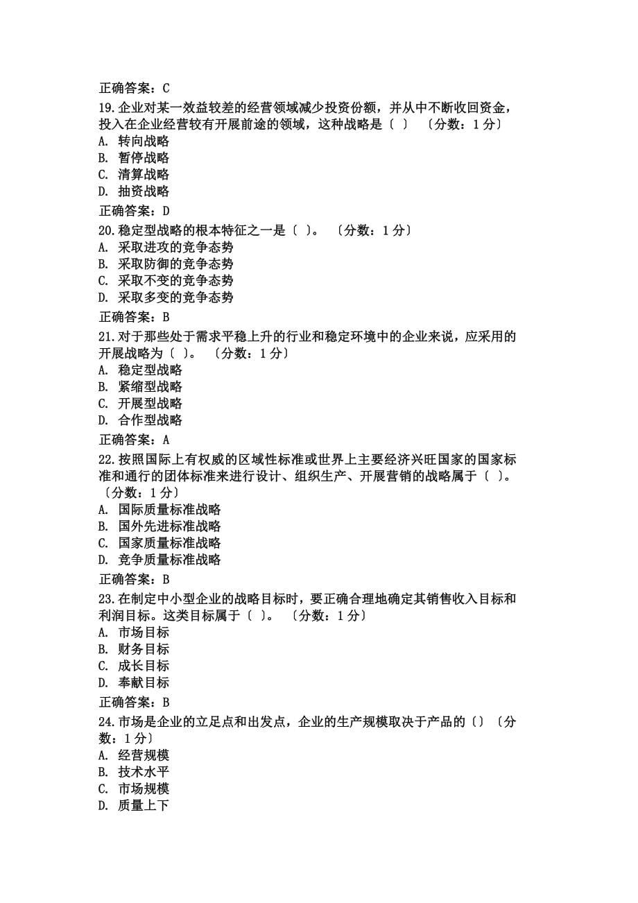 最新企业经营战略 总复习题_第5页