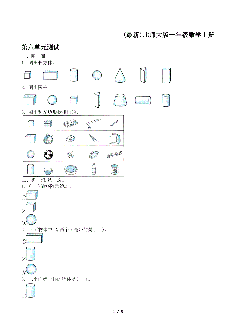 (最新)北师大版一年级数学上册第六单元测试.doc_第1页