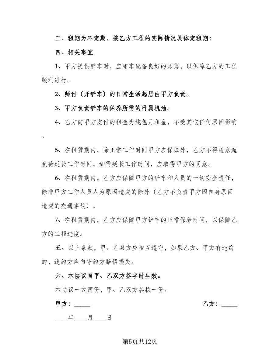 钩机铲车租赁合同律师版（7篇）_第5页