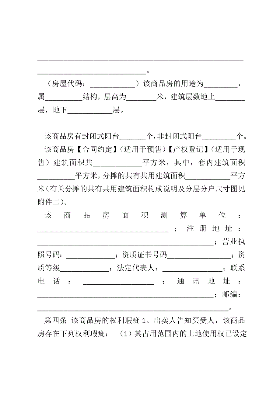 南宁市商品房买卖合同2008版范本_第4页