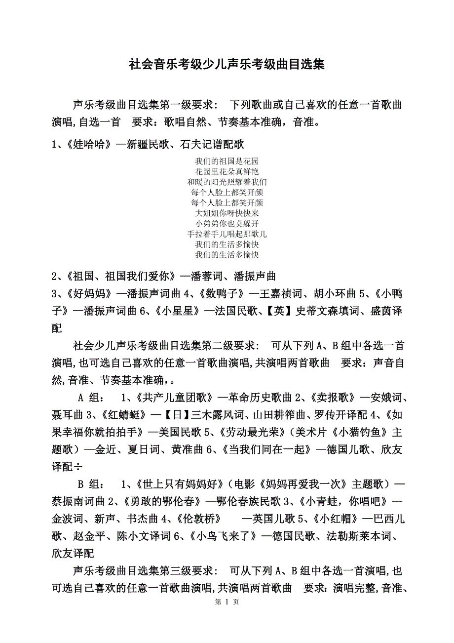 音乐考级少儿声乐考级曲目选集.doc_第1页