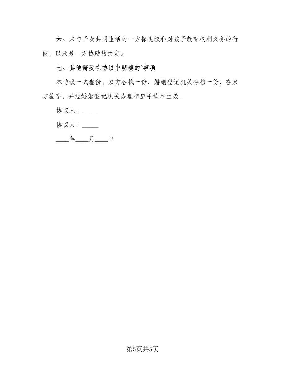 简单版离婚协议书参考模板（四篇）.doc_第5页