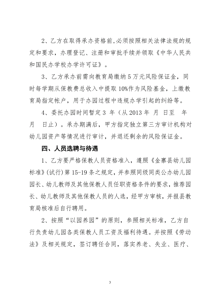 金寨县公建民营幼儿园委托办园合同_第3页