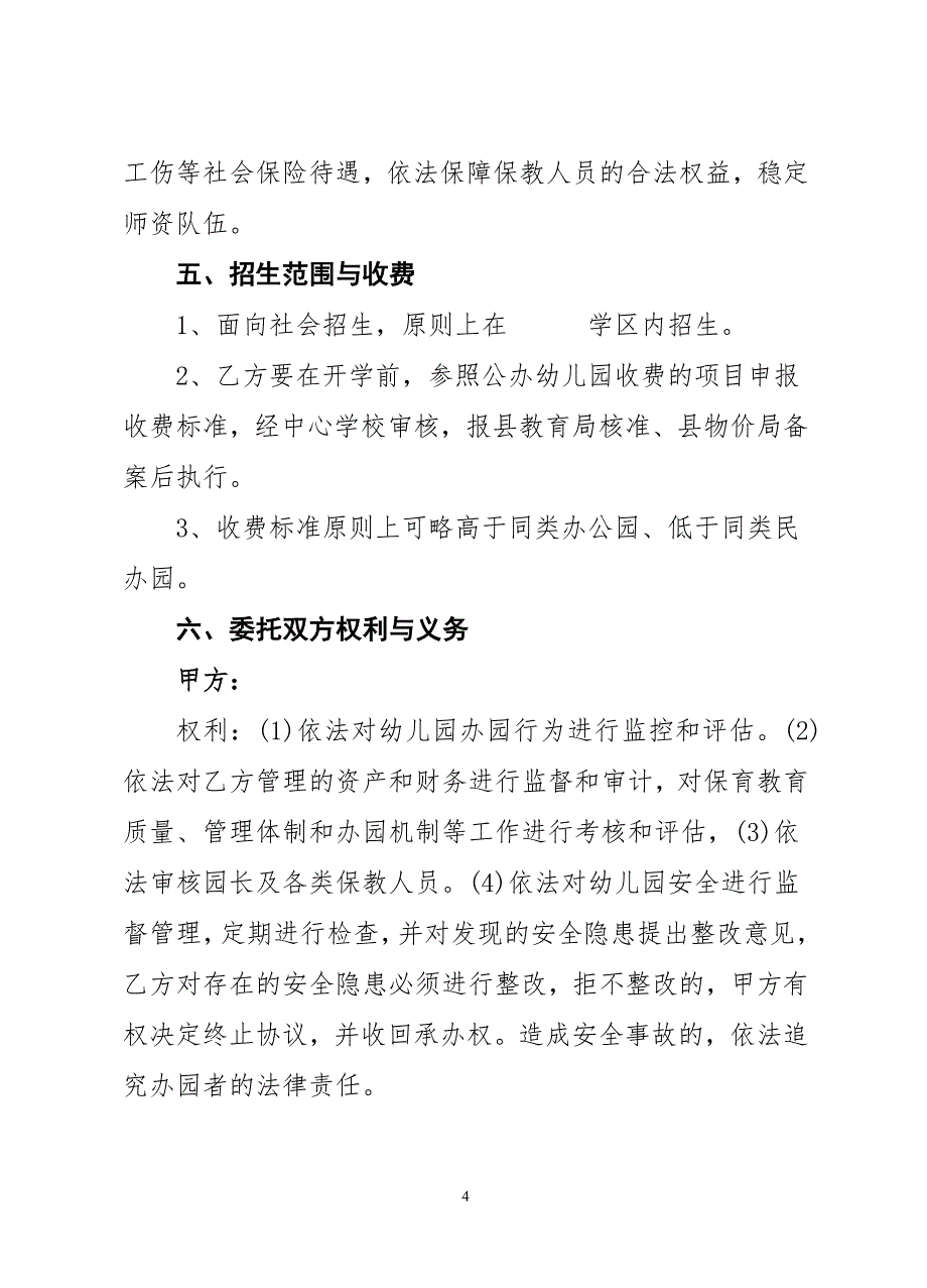 金寨县公建民营幼儿园委托办园合同_第4页