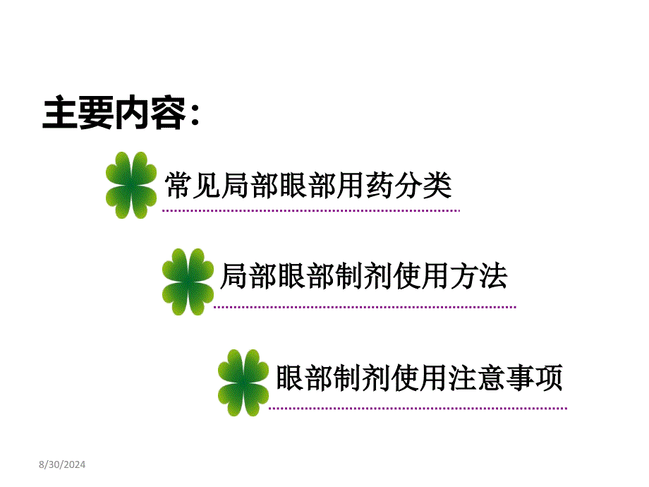 如何正确使用眼部外用制剂_第3页