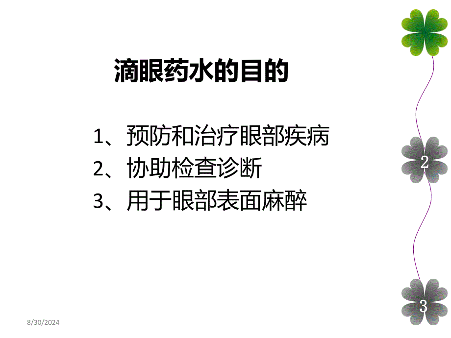 如何正确使用眼部外用制剂_第4页