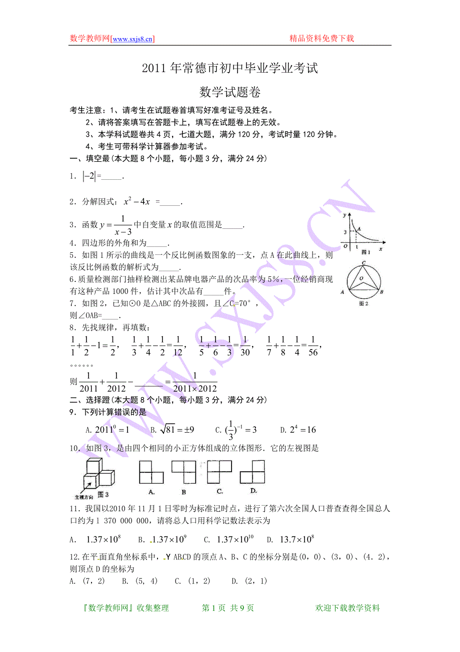 湖南省常德市中考数学试题(WORD版含答案)_第1页