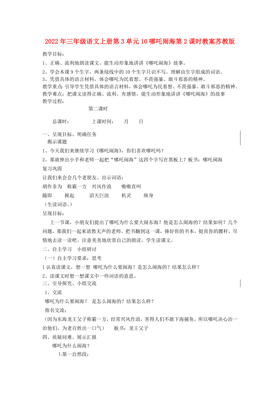 2022年三年级语文上册第3单元10哪吒闹海第2课时教案苏教版_第1页