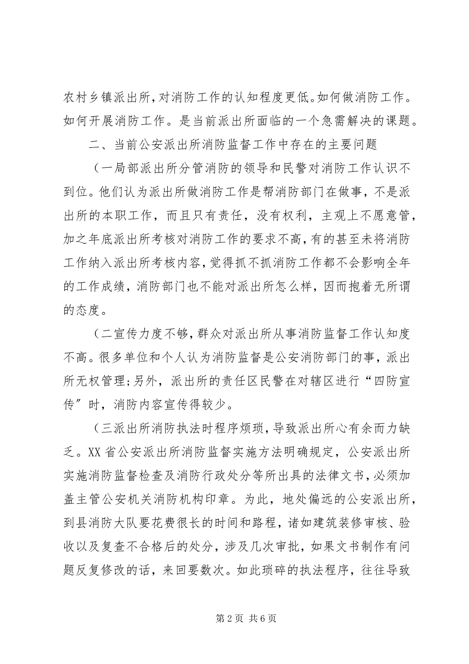 2023年公安派出所基础工作现状及对策概要.docx_第2页