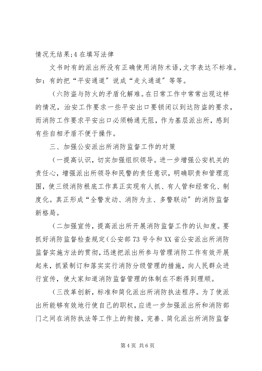 2023年公安派出所基础工作现状及对策概要.docx_第4页