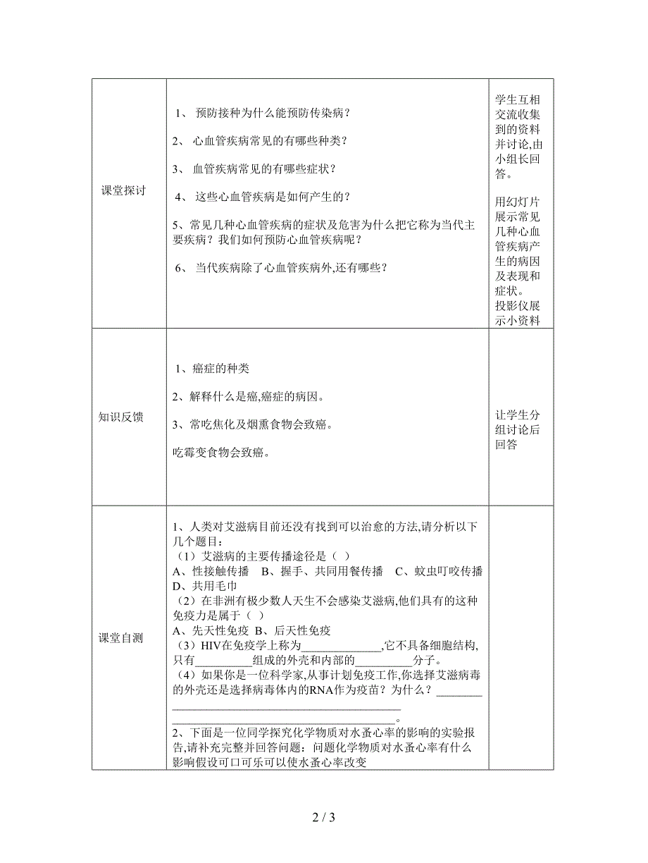 最新北师大版七下第4节《当代主要疾病和预防》导学案.doc_第2页