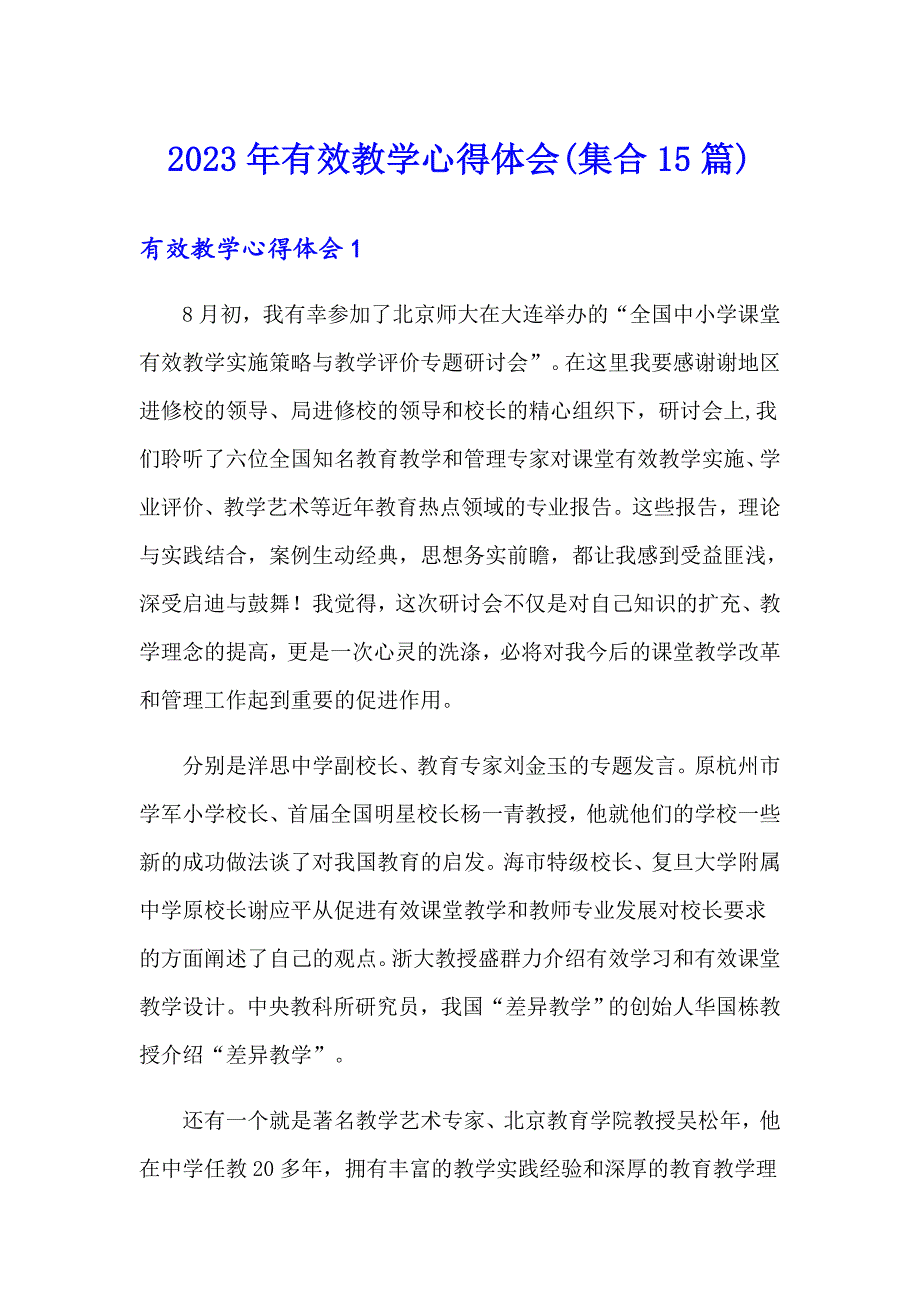 2023年有效教学心得体会(集合15篇)_第1页