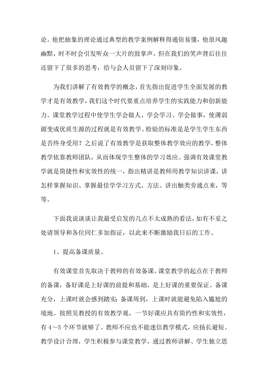 2023年有效教学心得体会(集合15篇)_第2页