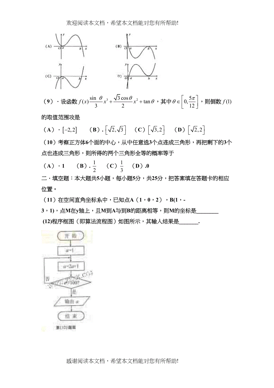 2022年安微高考文科数学考试题[word]版doc高中数学_第3页