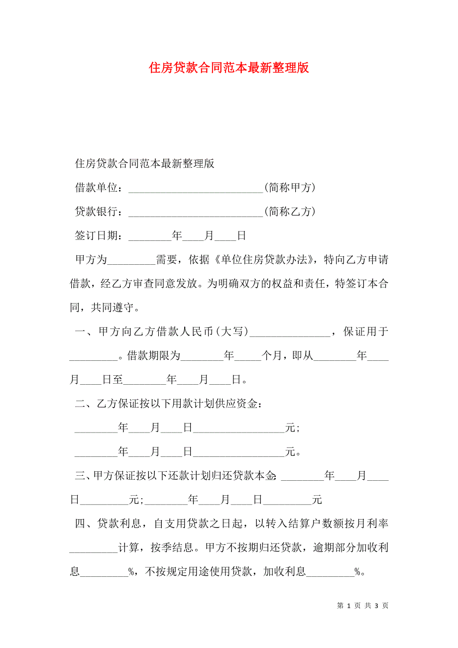 住房贷款合同最新整理版_第1页