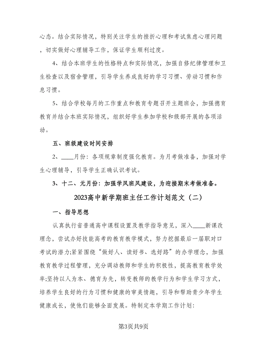 2023高中新学期班主任工作计划范文（2篇）.doc_第3页