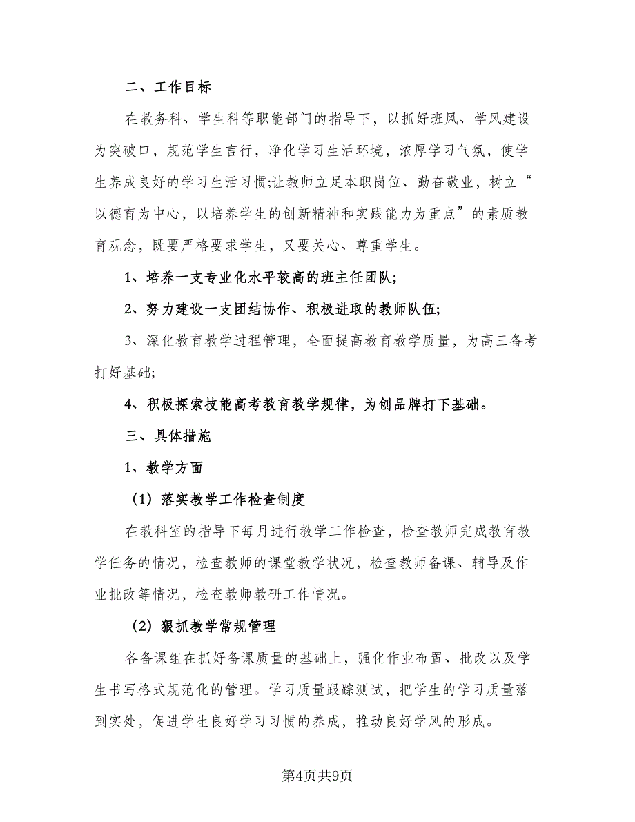 2023高中新学期班主任工作计划范文（2篇）.doc_第4页