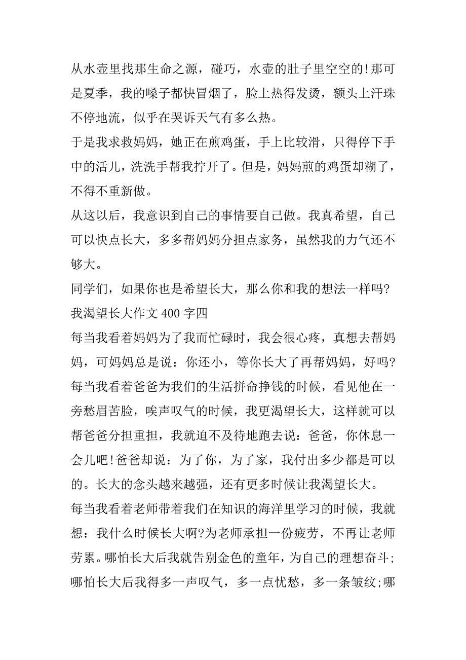 2023年我渴望长大作文400字左右四年级（年）_第4页