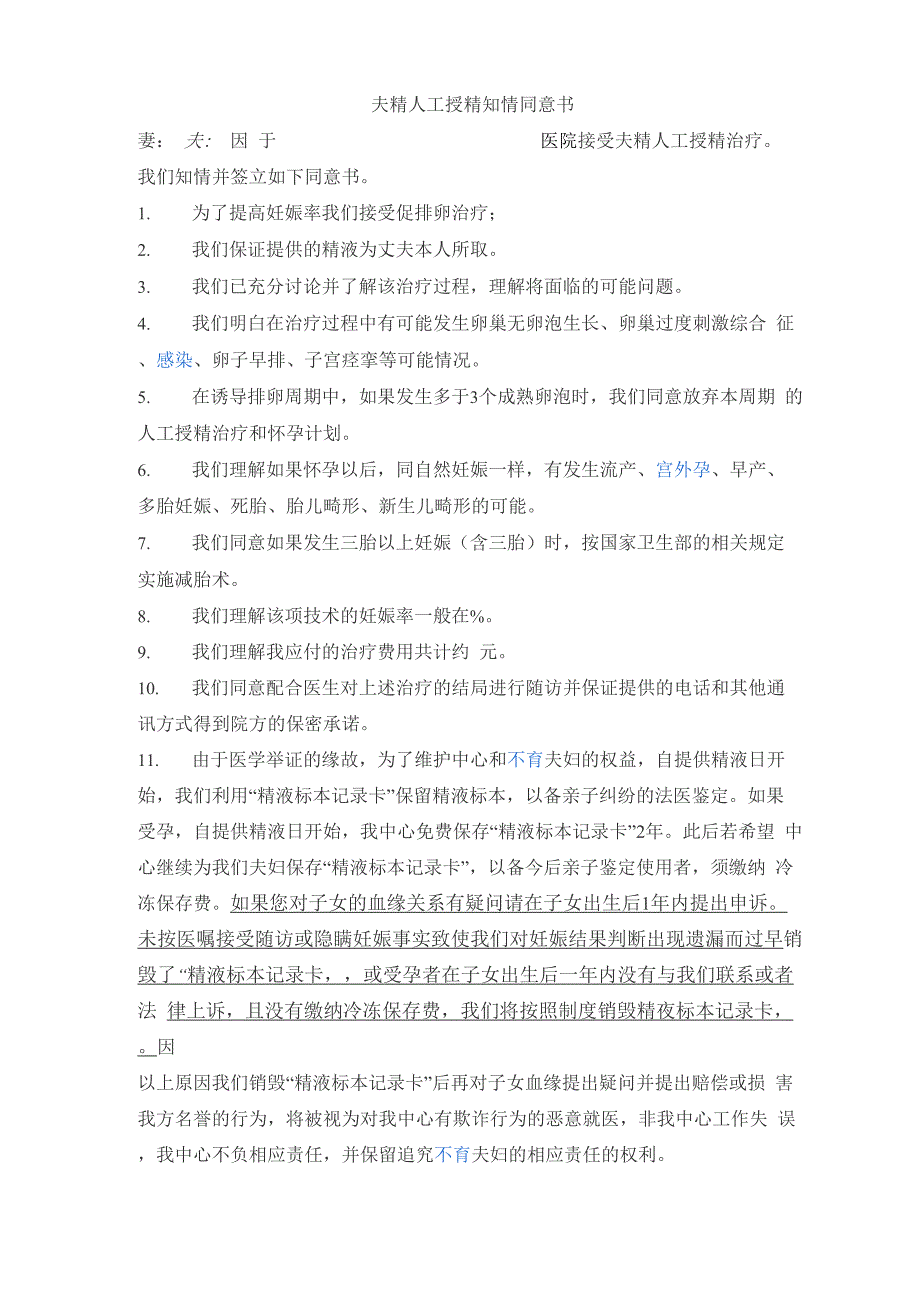 夫精人工授精知情同意1_第1页