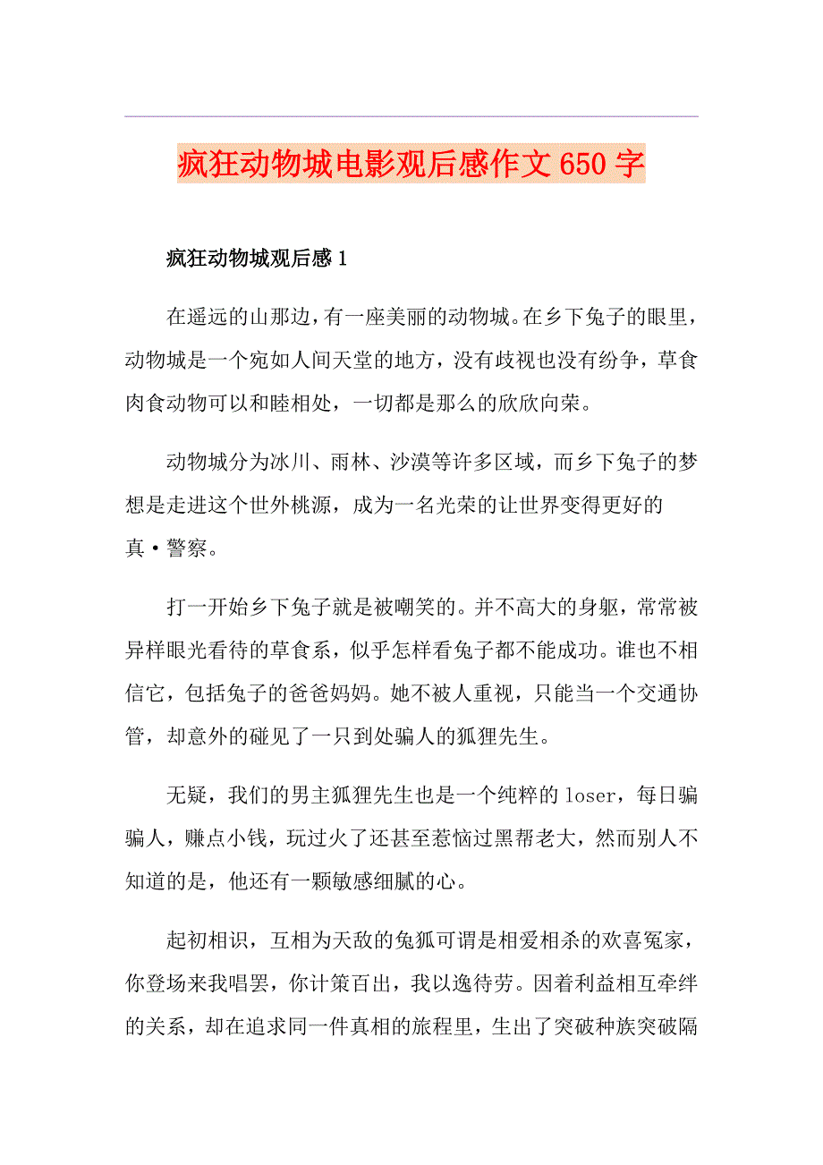 疯狂动物城电影观后感作文650字_第1页