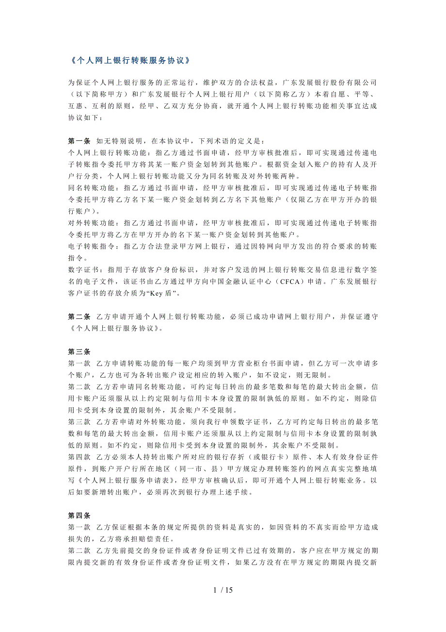 个人网上银行转账服务协议_第1页