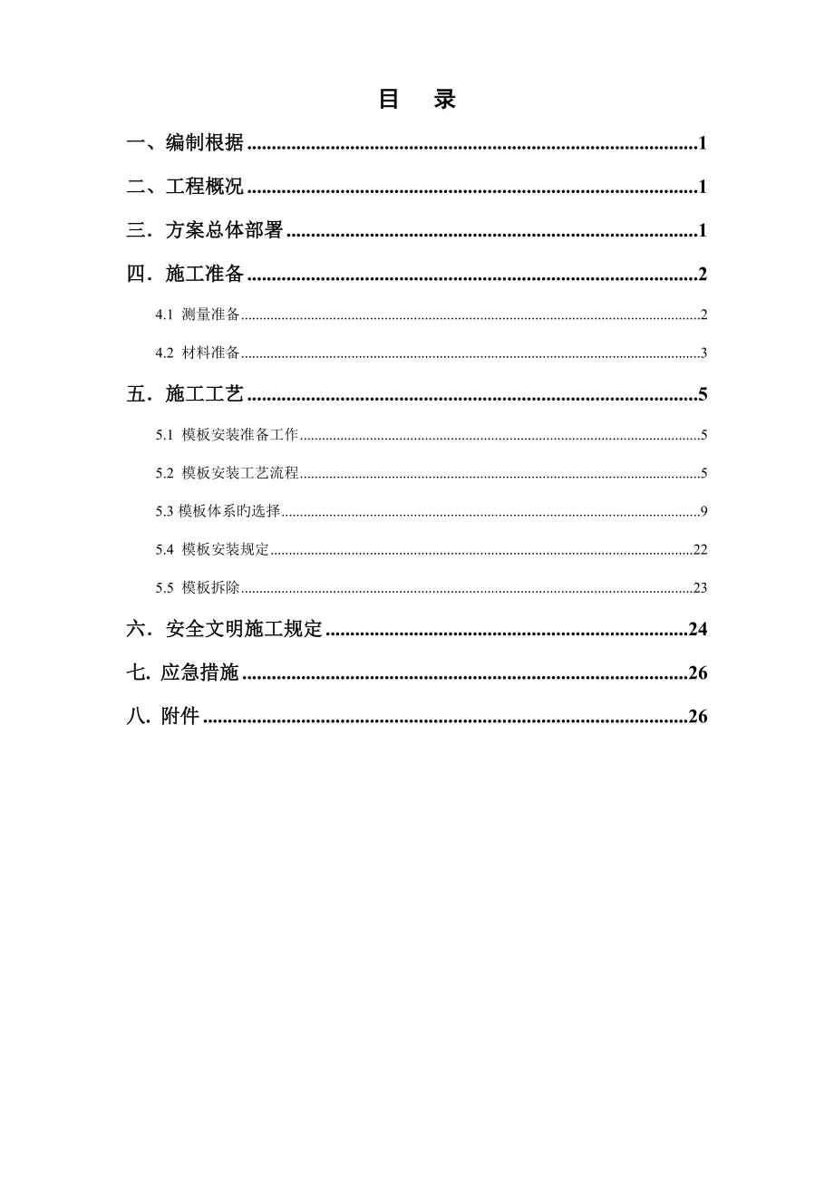 地上结构模板施工方案_第1页