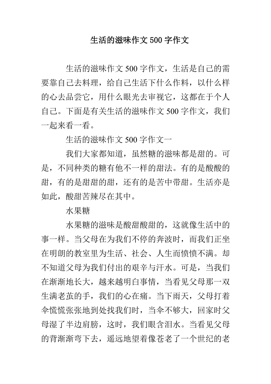 生活的滋味作文500字作文_第1页