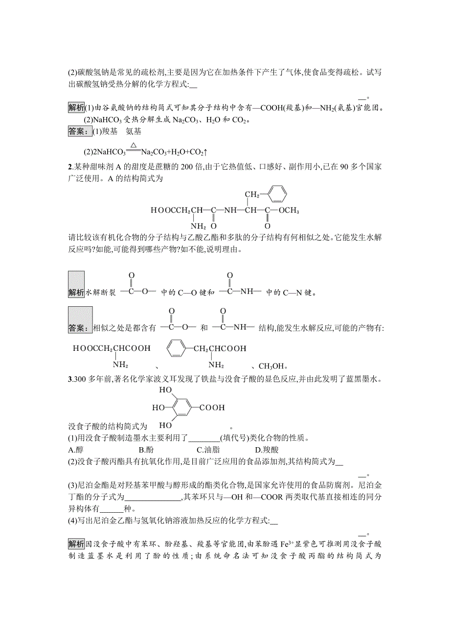 【最新】高中化学与生活苏教版课时训练11优化食物品质的添加剂 Word版含解析_第3页