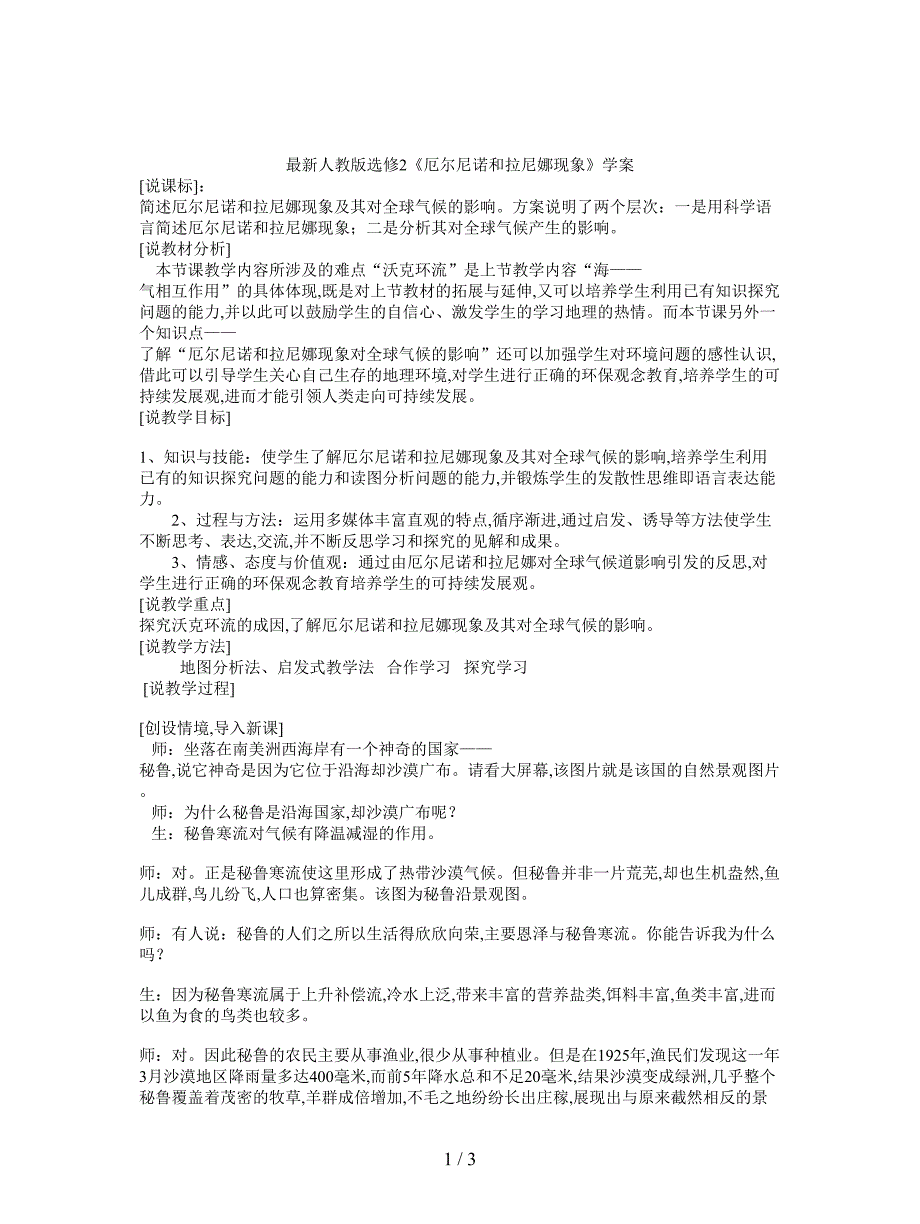最新人教版选修2《厄尔尼诺和拉尼娜现象》学案.doc_第1页