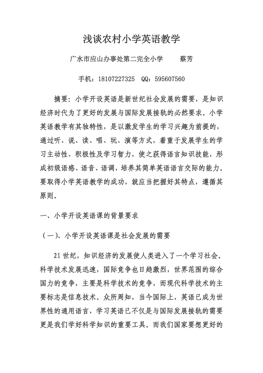 农村小学英语教1.doc_第1页