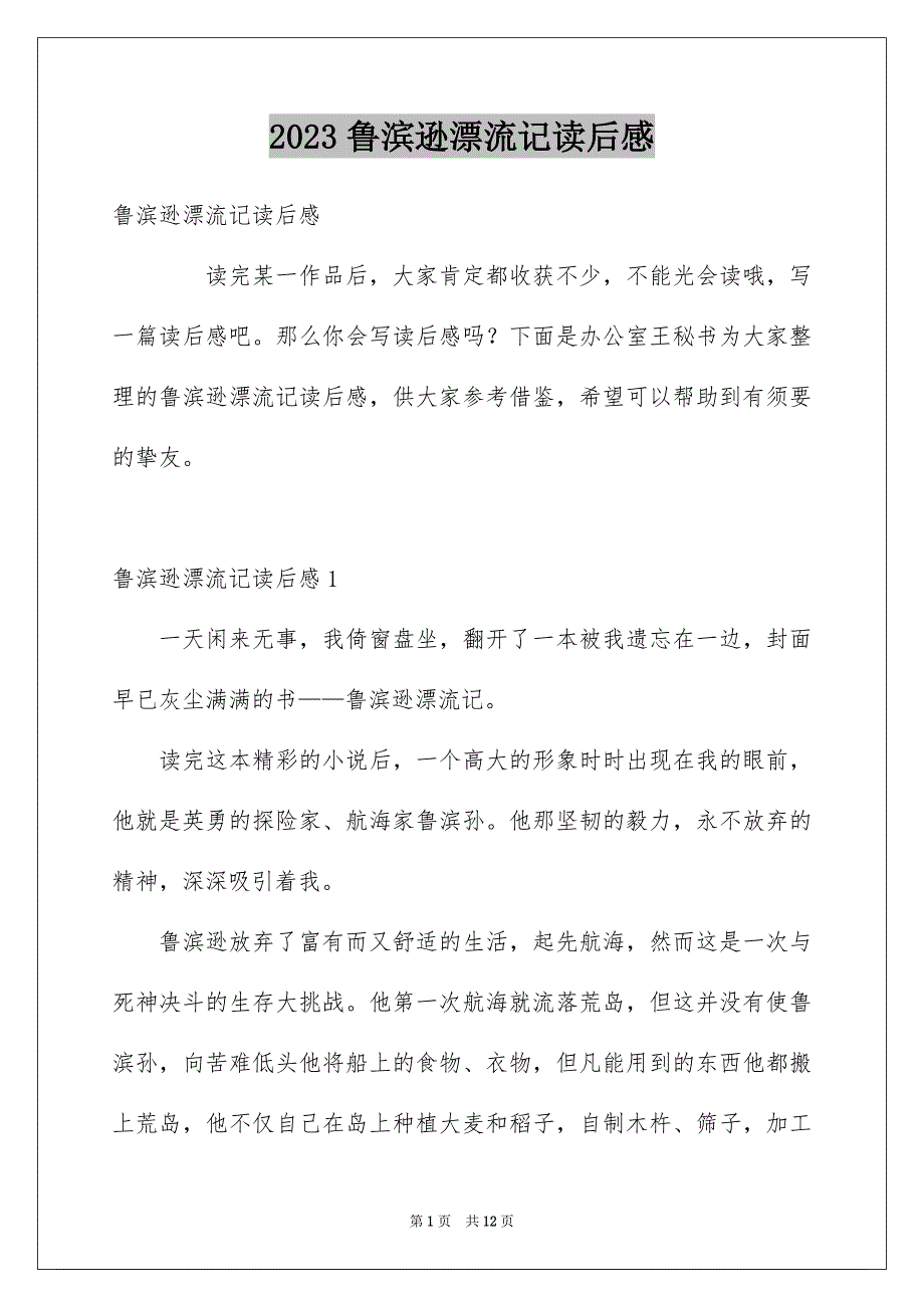 2023年鲁滨逊漂流记读后感57范文.docx_第1页