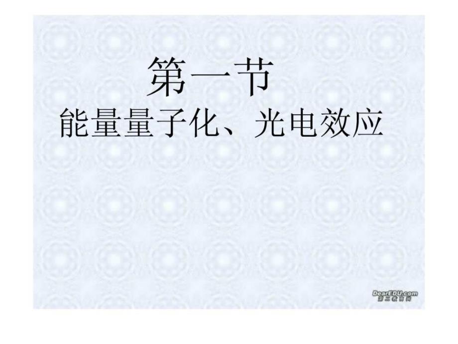 高二物理选修35波粒二象性全章课件 新课标 人教版_第1页