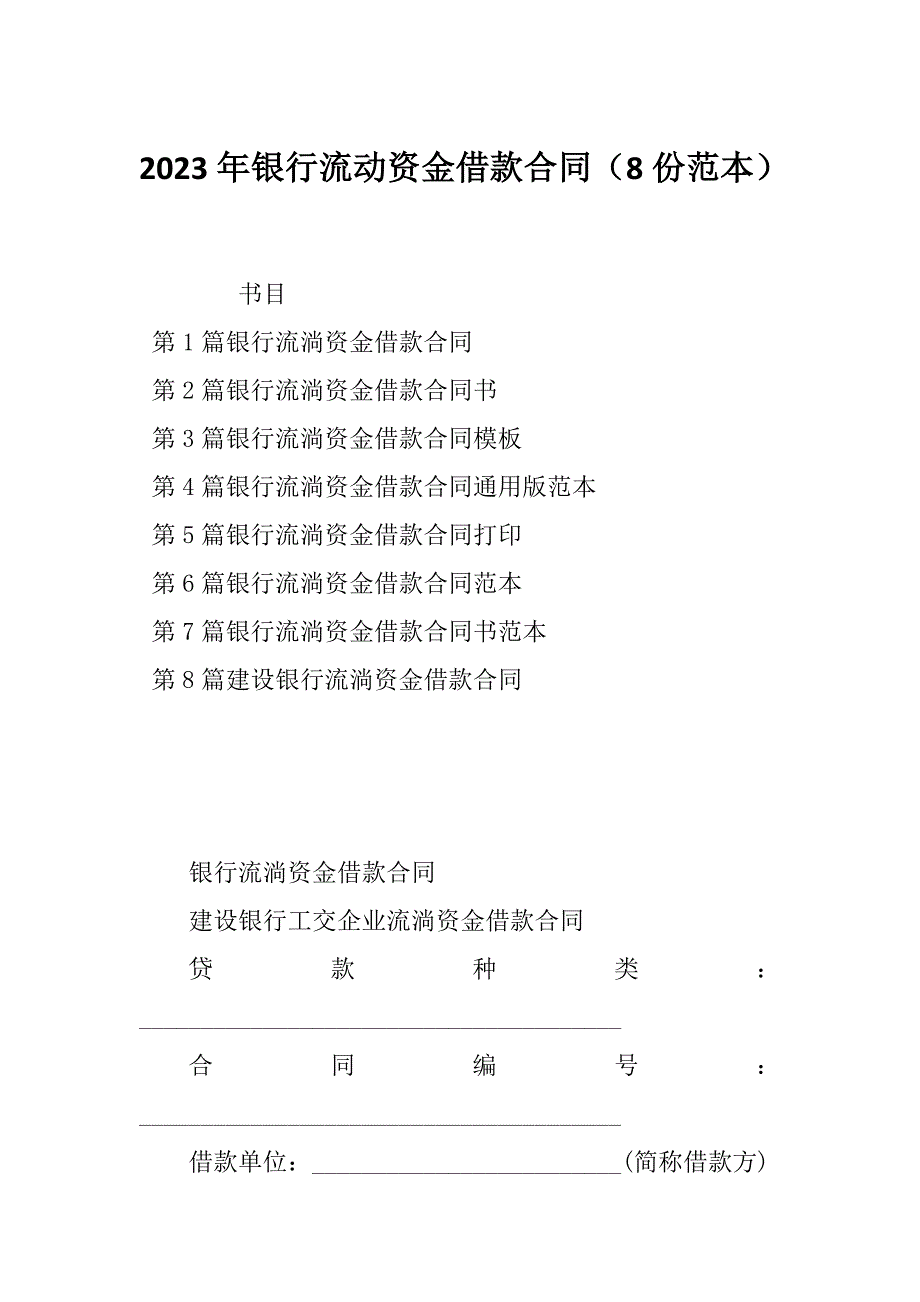 2023年银行流动资金借款合同（8份范本）_第1页