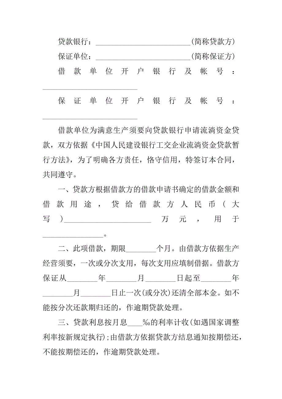 2023年银行流动资金借款合同（8份范本）_第2页