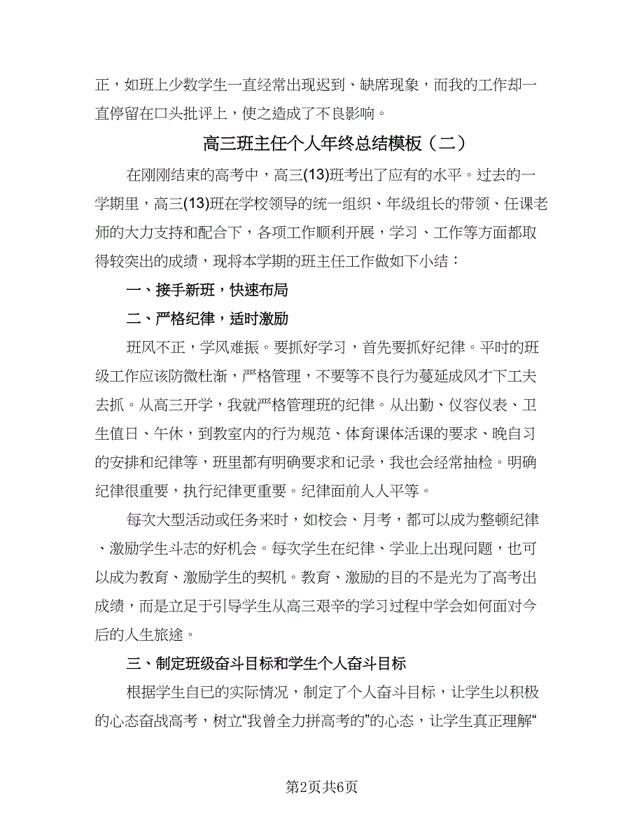 高三班主任个人年终总结模板（三篇）.doc_第2页