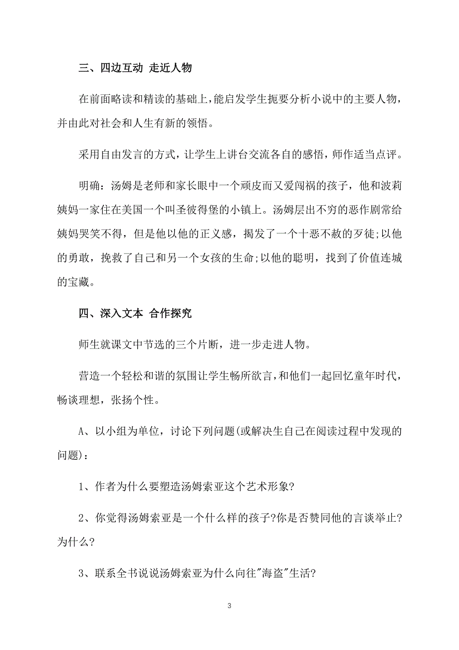 六年级下册语文《汤姆&#183;索亚历险记》教案三篇_第3页