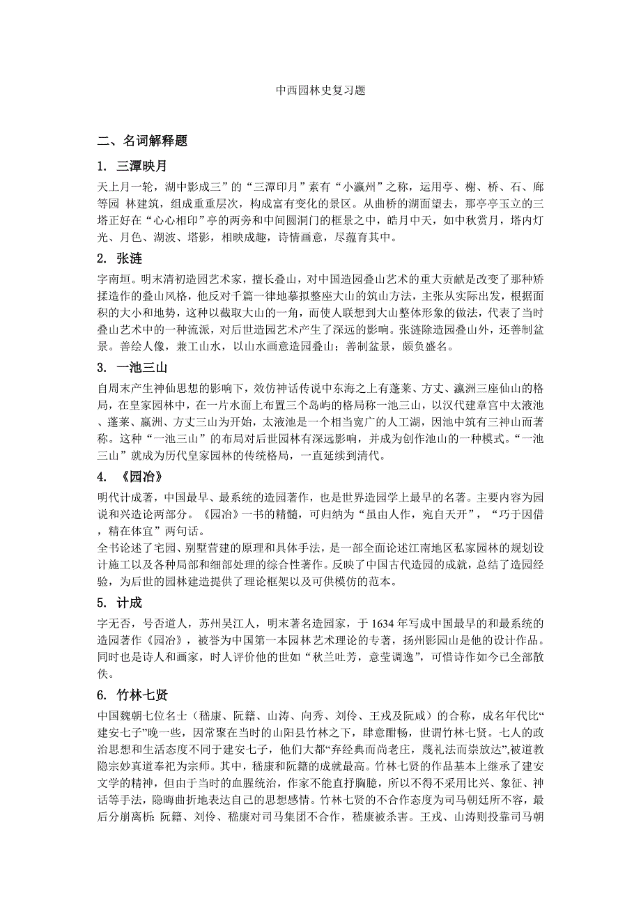 中西园林史复习题.doc_第1页